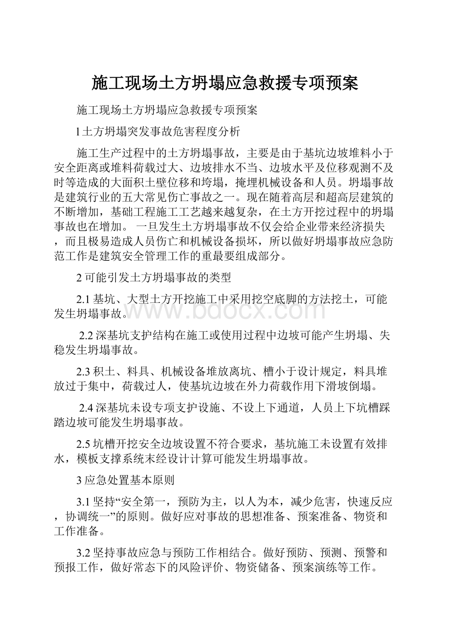 施工现场土方坍塌应急救援专项预案.docx_第1页