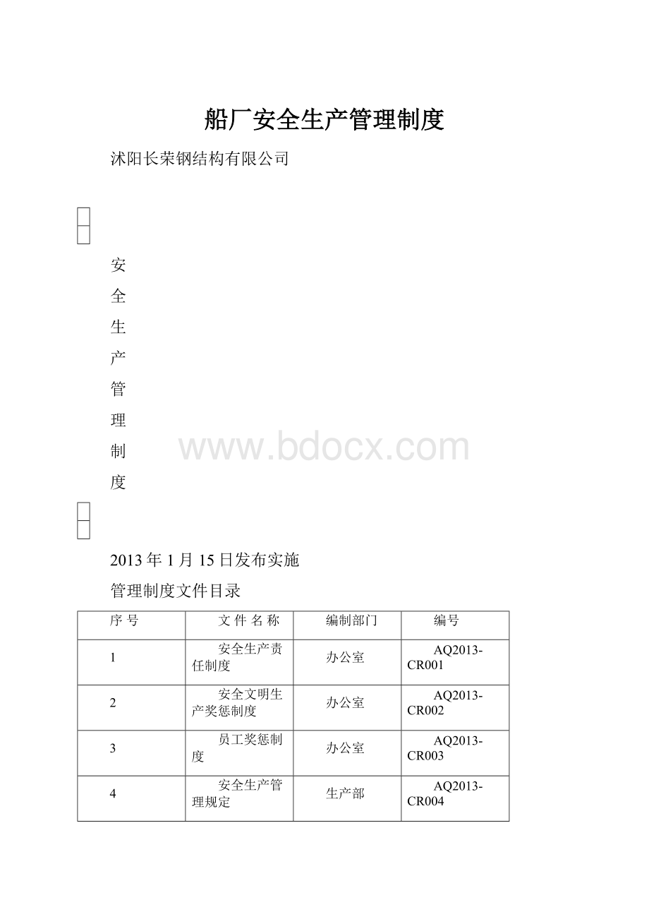 船厂安全生产管理制度.docx