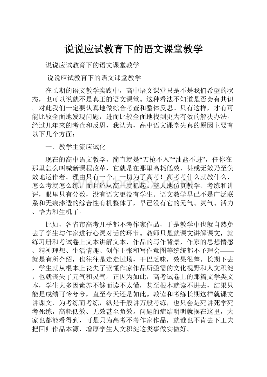 说说应试教育下的语文课堂教学.docx_第1页