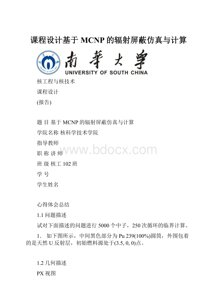 课程设计基于MCNP的辐射屏蔽仿真与计算.docx_第1页