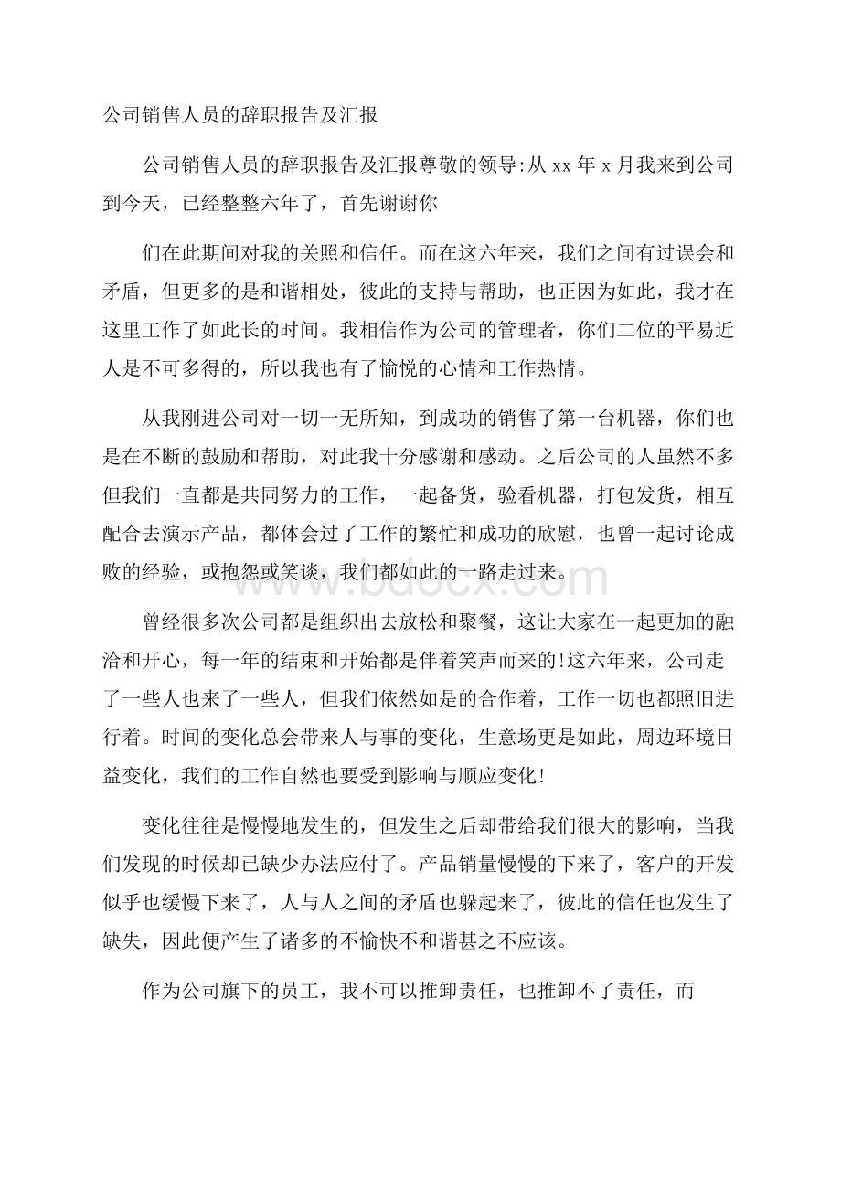 公司销售人员的辞职报告及汇报.docx