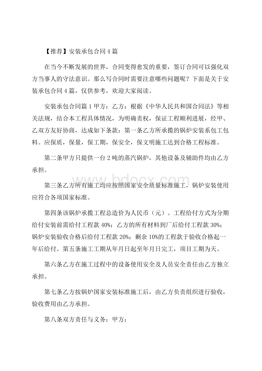 推荐安装承包合同4篇.docx_第1页