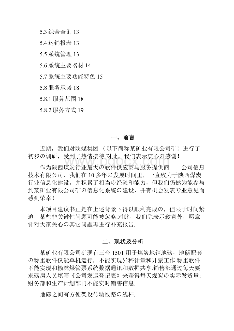 报批稿煤炭运销监控管理系统建设项目解决方法.docx_第2页