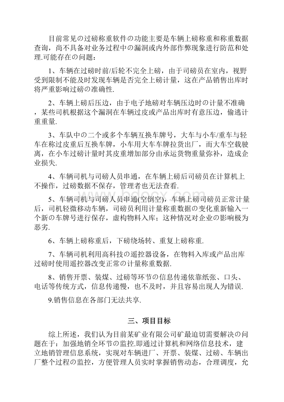 报批稿煤炭运销监控管理系统建设项目解决方法.docx_第3页