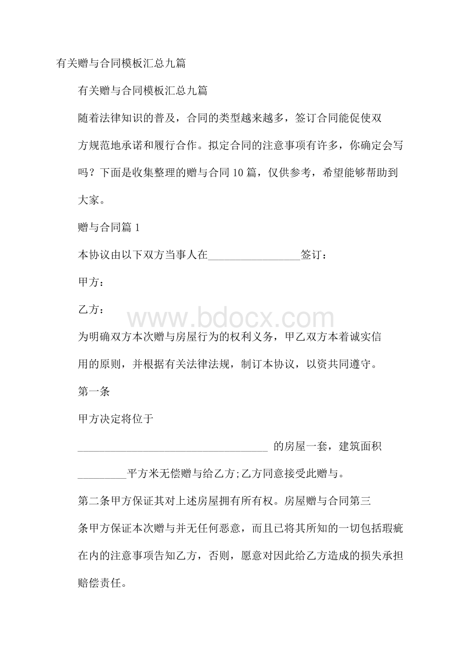 有关赠与合同模板汇总九篇.docx