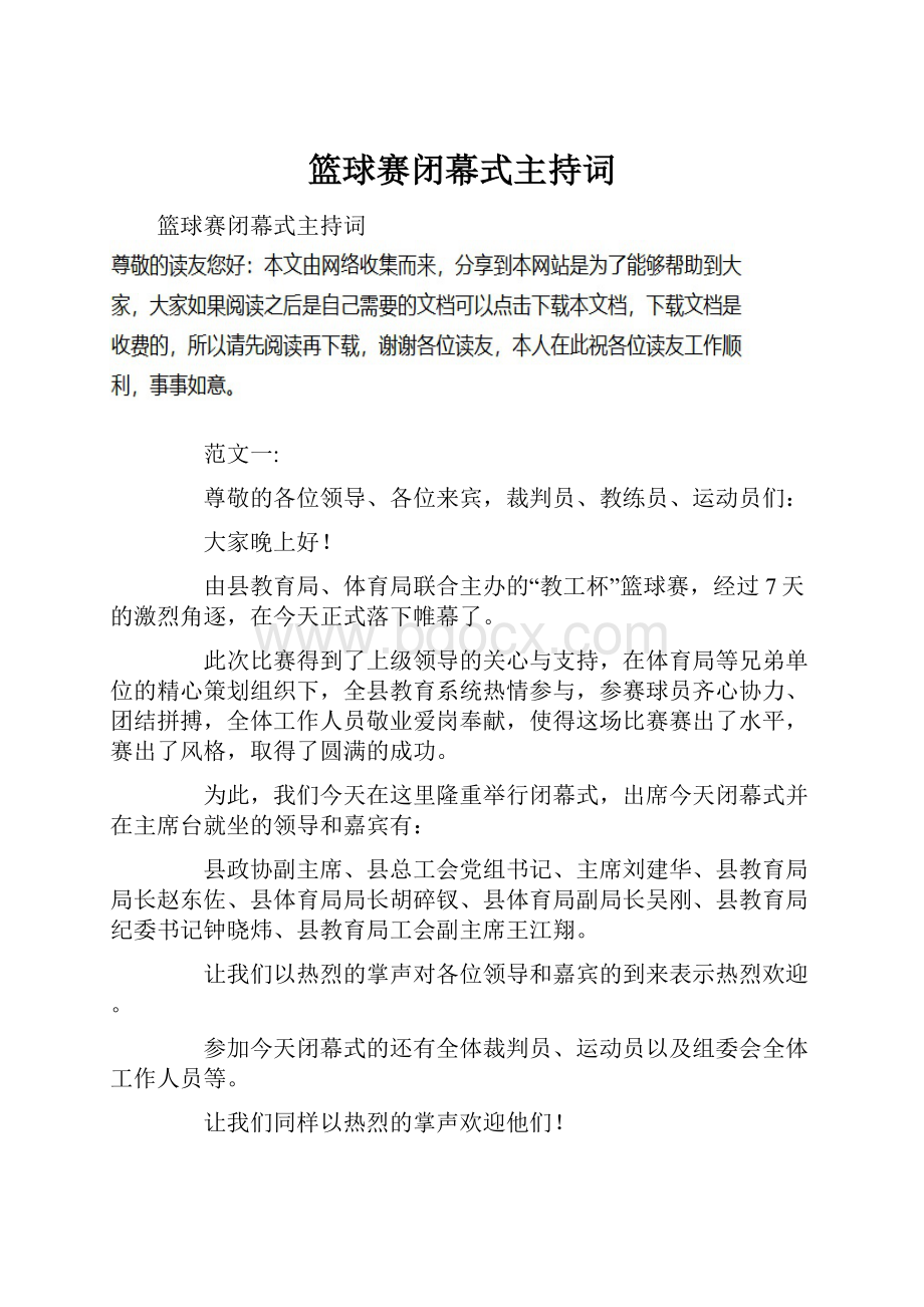 篮球赛闭幕式主持词.docx