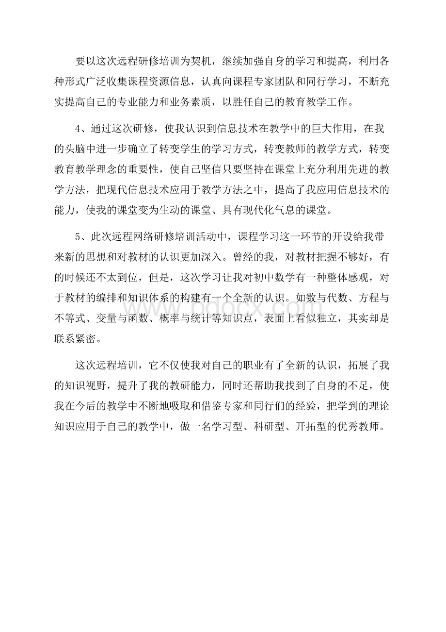 个人研修总结范文学习总结.docx_第2页