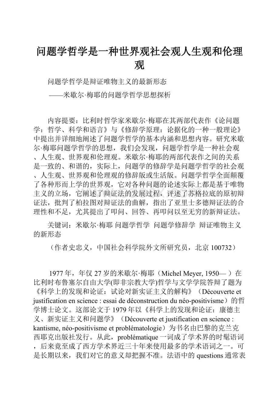 问题学哲学是一种世界观社会观人生观和伦理观.docx