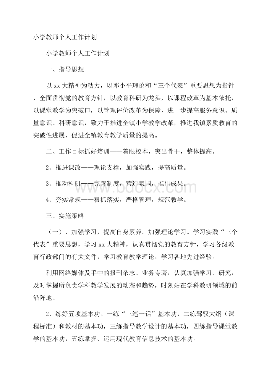 小学教师个人工作计划.docx_第1页