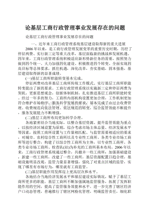 论基层工商行政管理事业发展存在的问题.docx