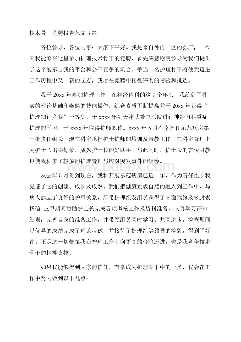 技术骨干竞聘报告范文3篇.docx