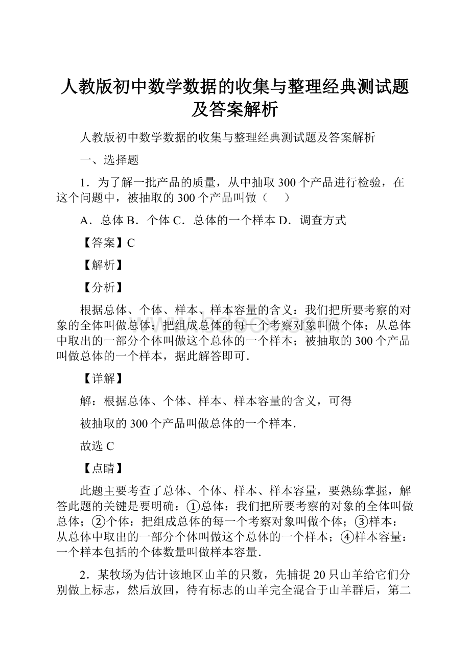 人教版初中数学数据的收集与整理经典测试题及答案解析.docx_第1页