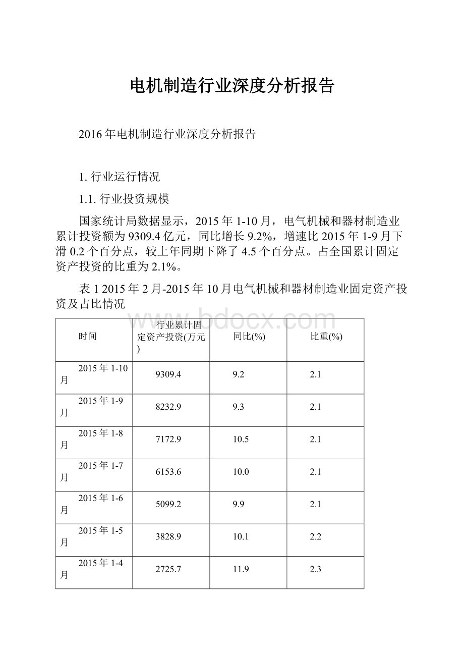 电机制造行业深度分析报告.docx