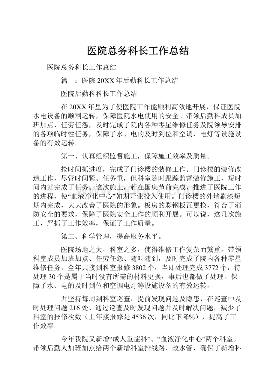 医院总务科长工作总结.docx_第1页