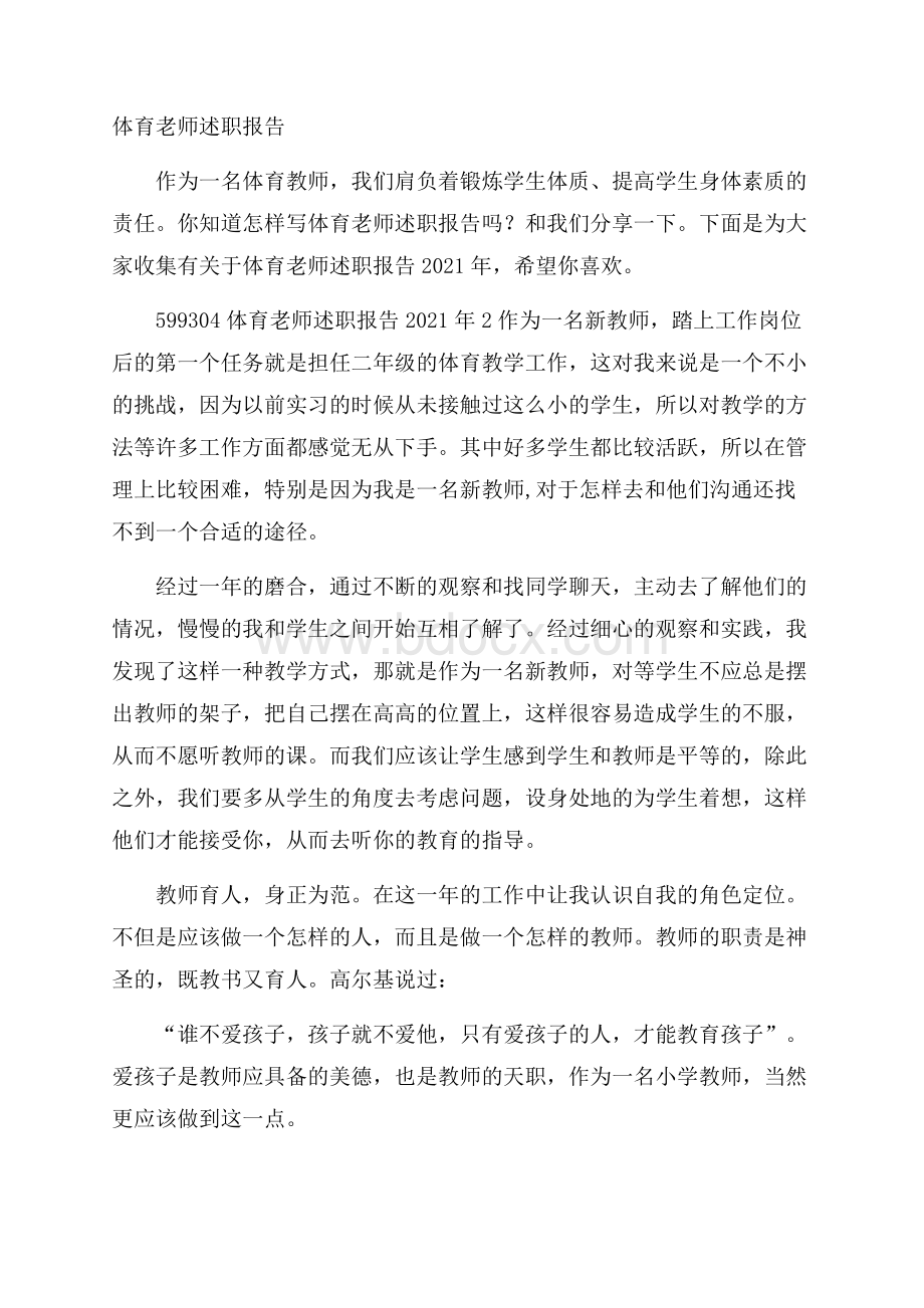 体育老师述职报告.docx