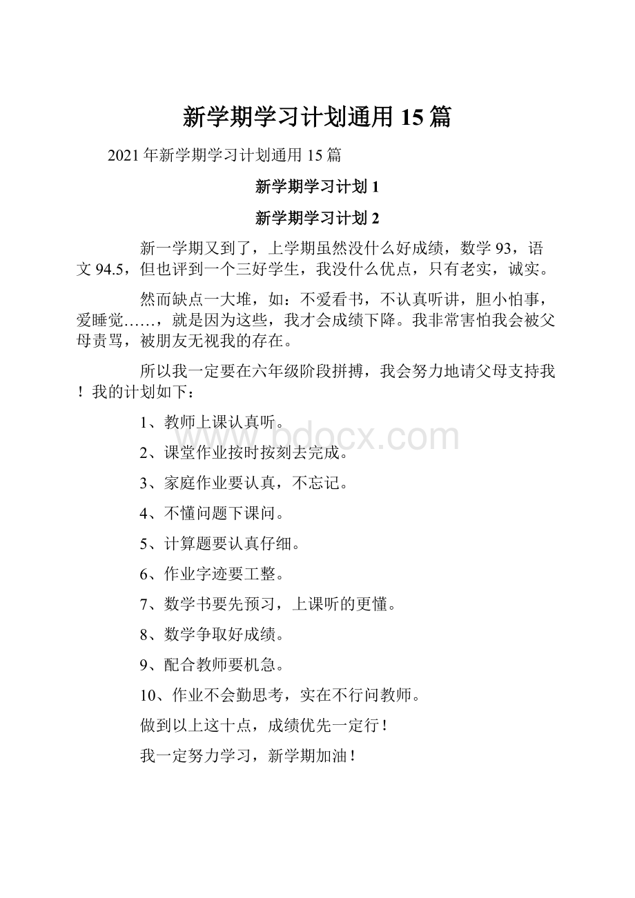 新学期学习计划通用15篇.docx