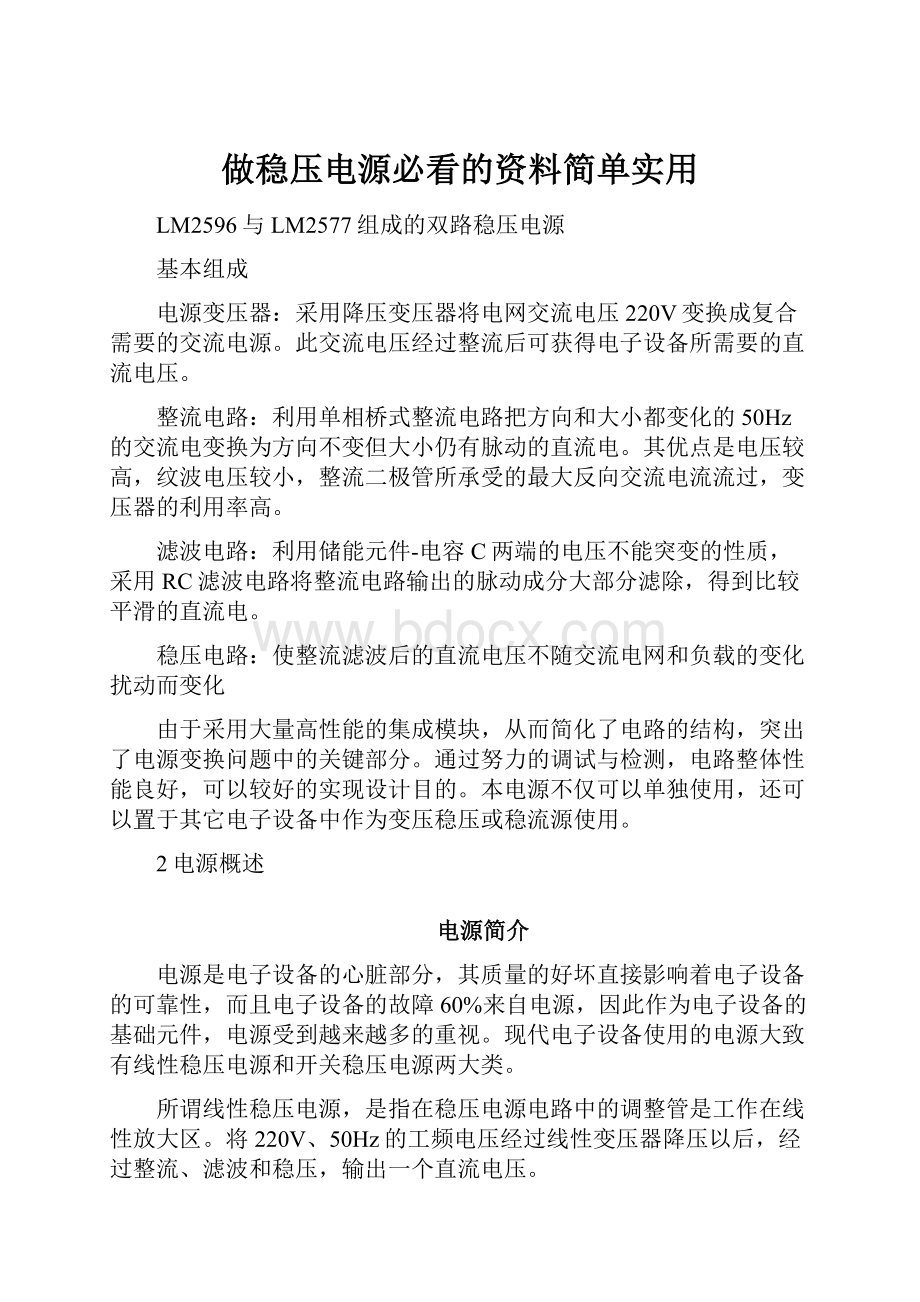 做稳压电源必看的资料简单实用.docx