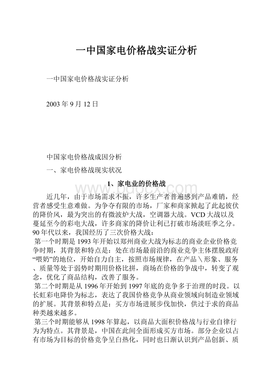 一中国家电价格战实证分析.docx_第1页