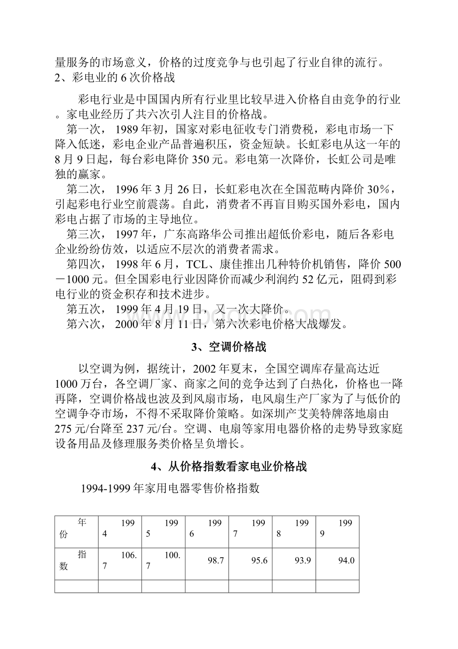 一中国家电价格战实证分析.docx_第2页