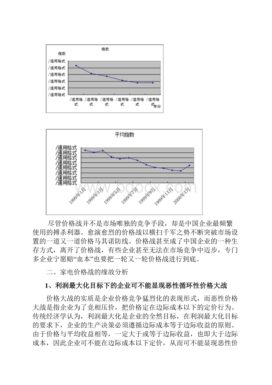 一中国家电价格战实证分析.docx_第3页