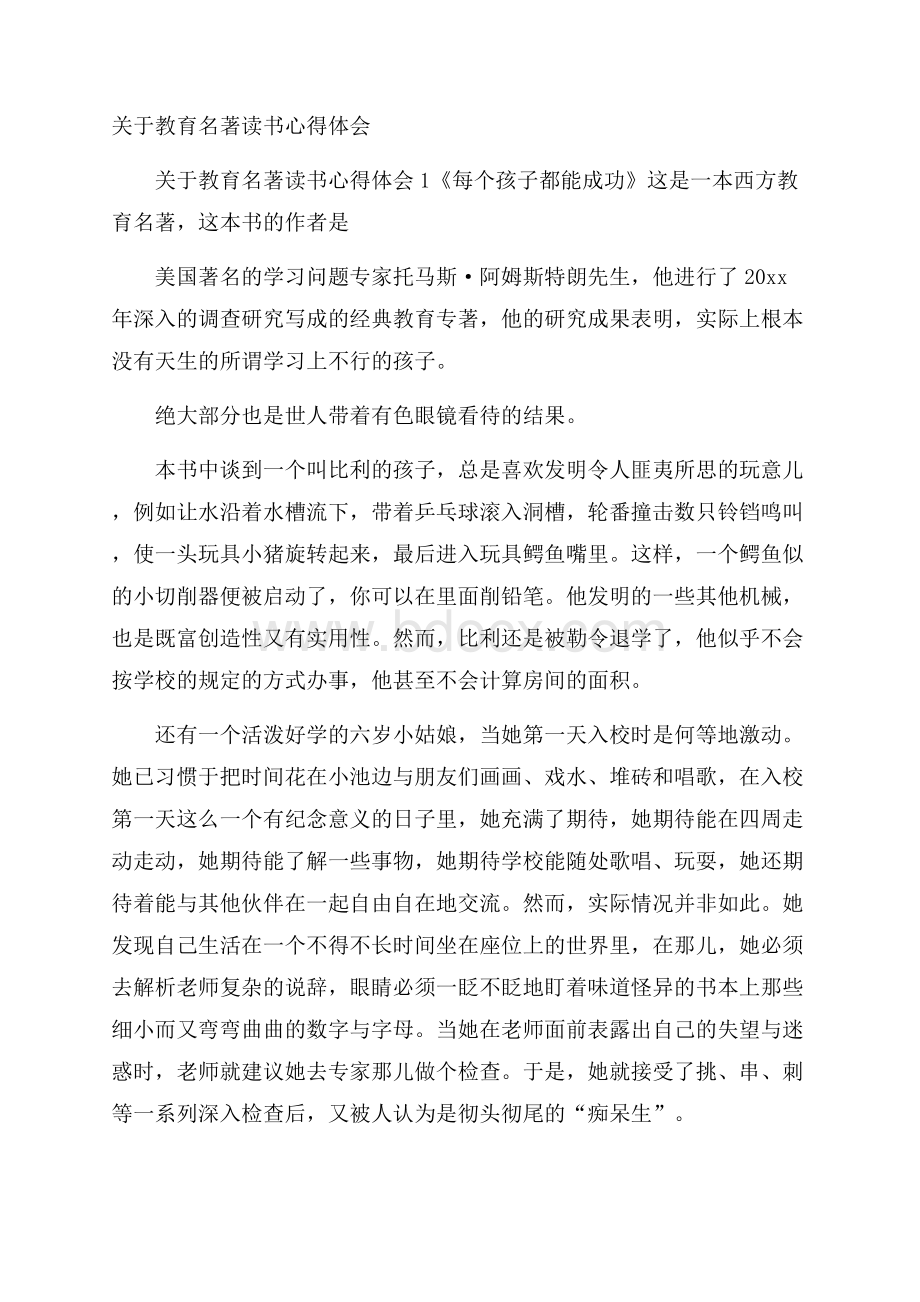 关于教育名著读书心得体会.docx_第1页