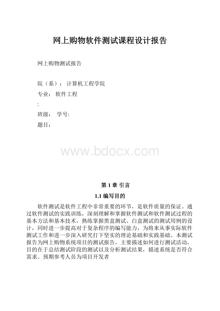 网上购物软件测试课程设计报告.docx_第1页