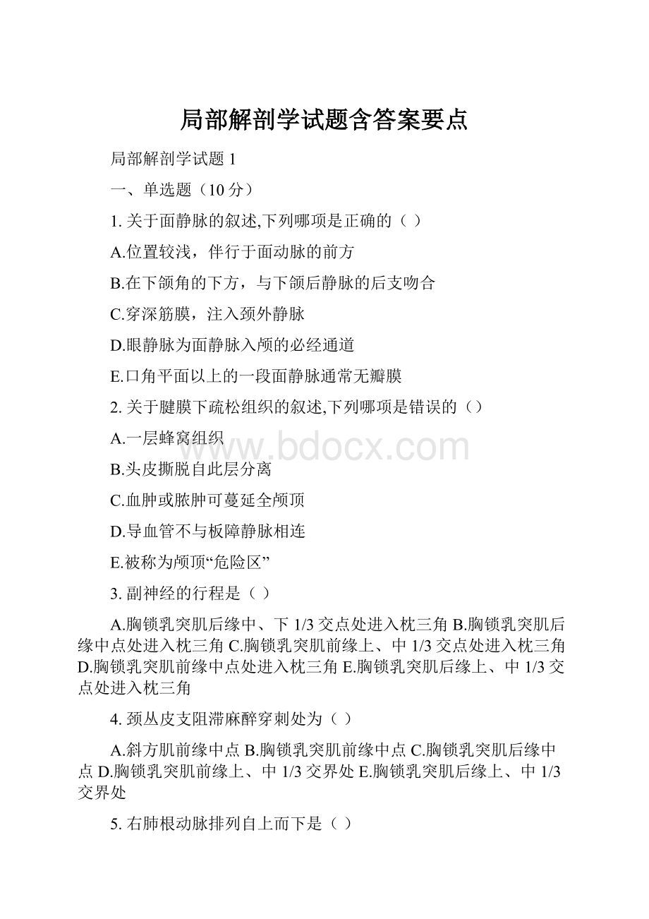 局部解剖学试题含答案要点.docx