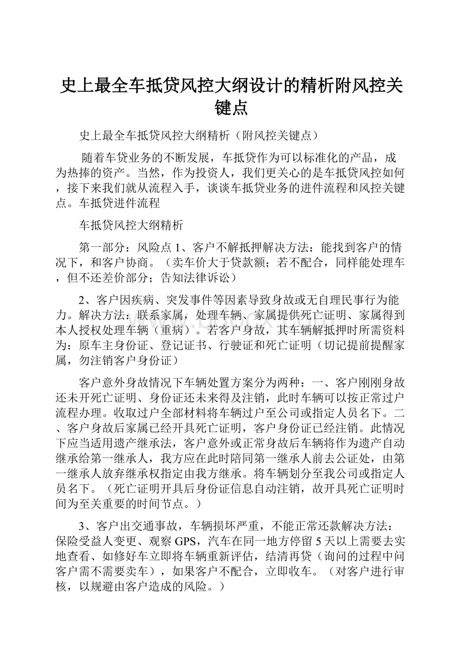 史上最全车抵贷风控大纲设计的精析附风控关键点.docx