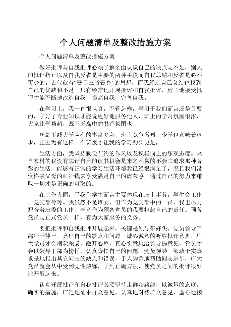 个人问题清单及整改措施方案.docx_第1页