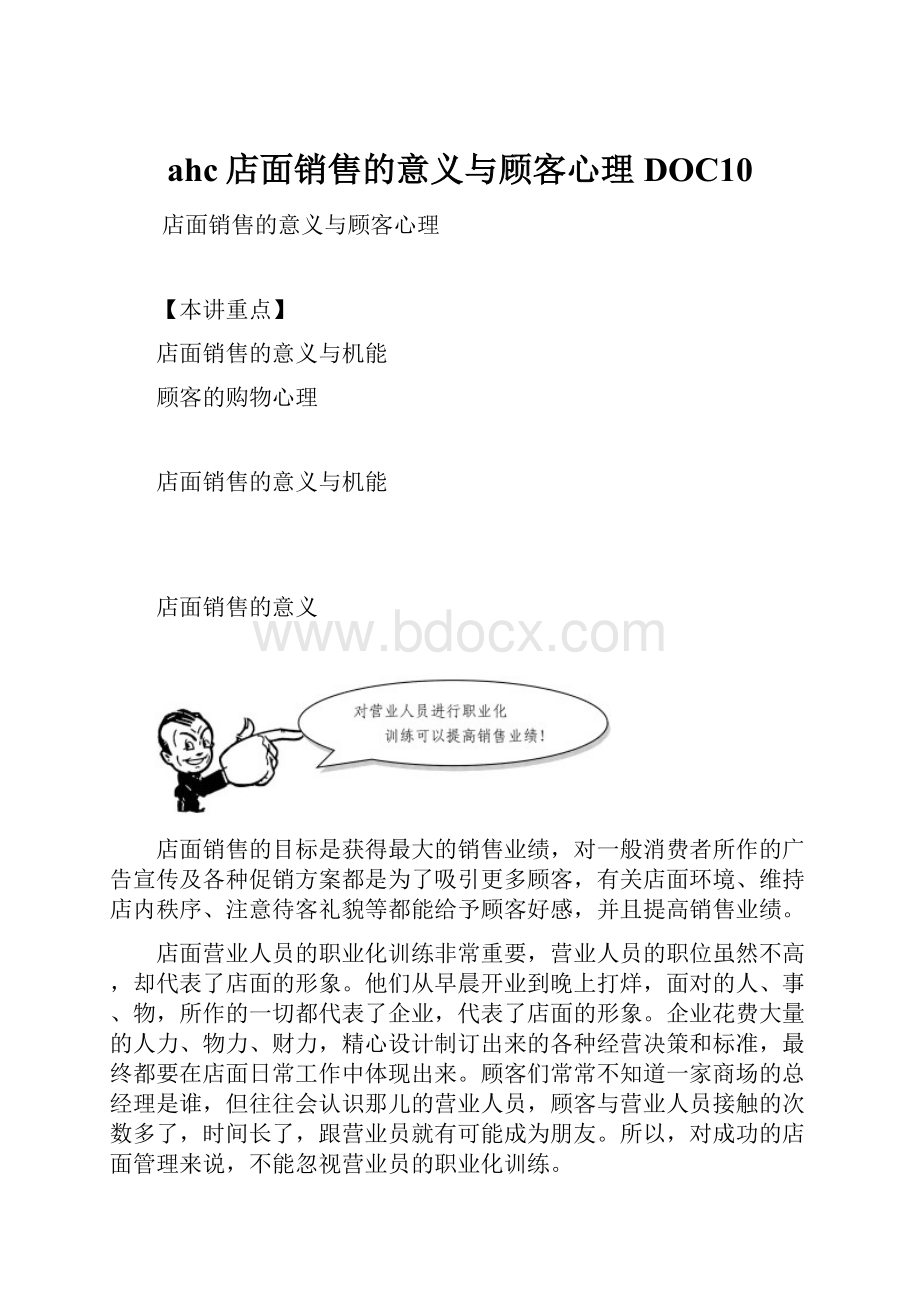 ahc店面销售的意义与顾客心理DOC10.docx