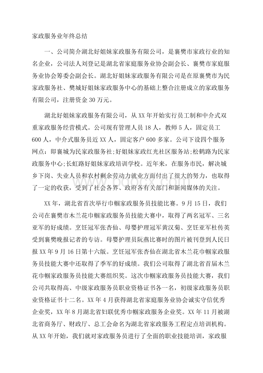 家政服务业年终总结.docx_第1页