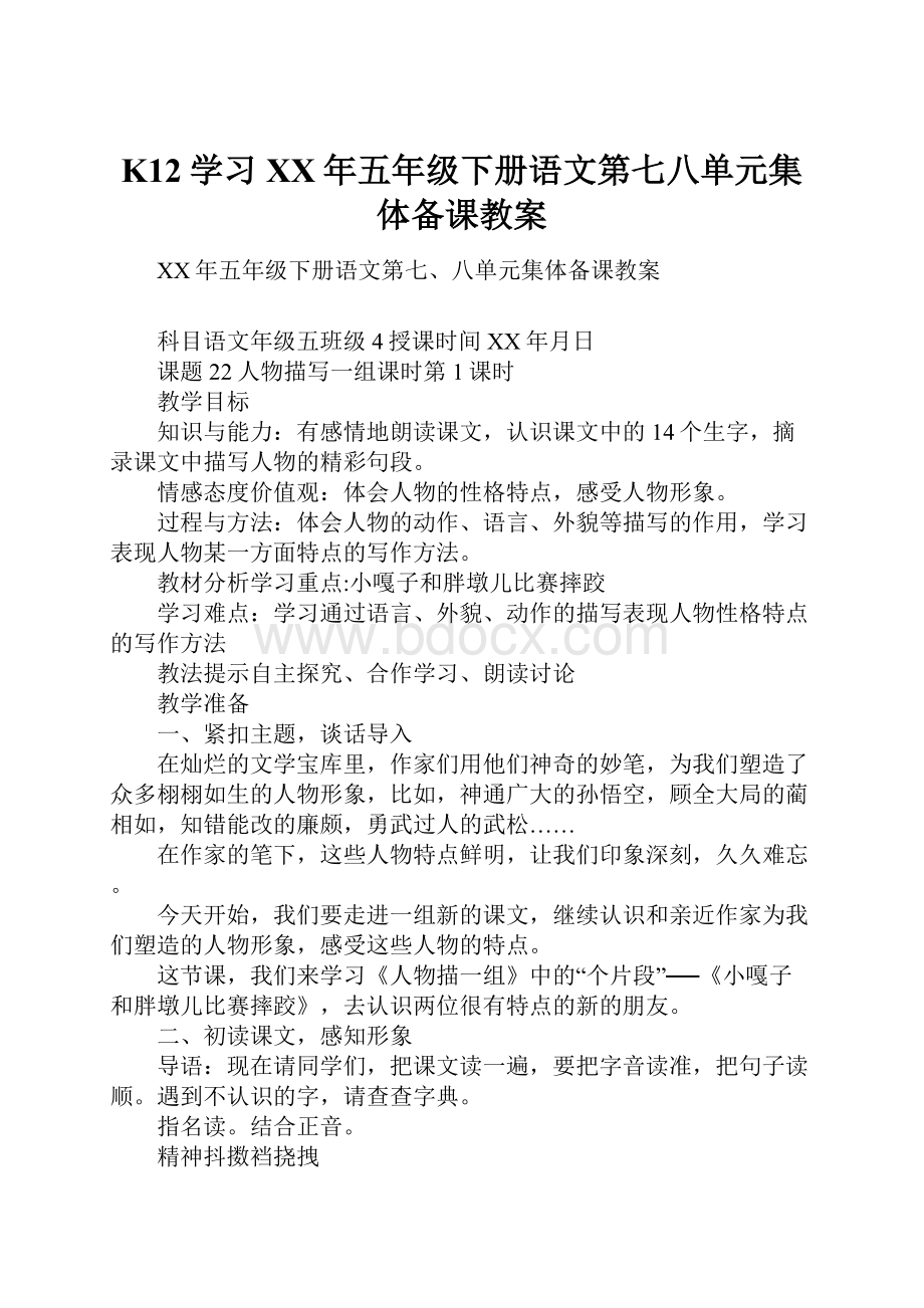 K12学习XX年五年级下册语文第七八单元集体备课教案.docx