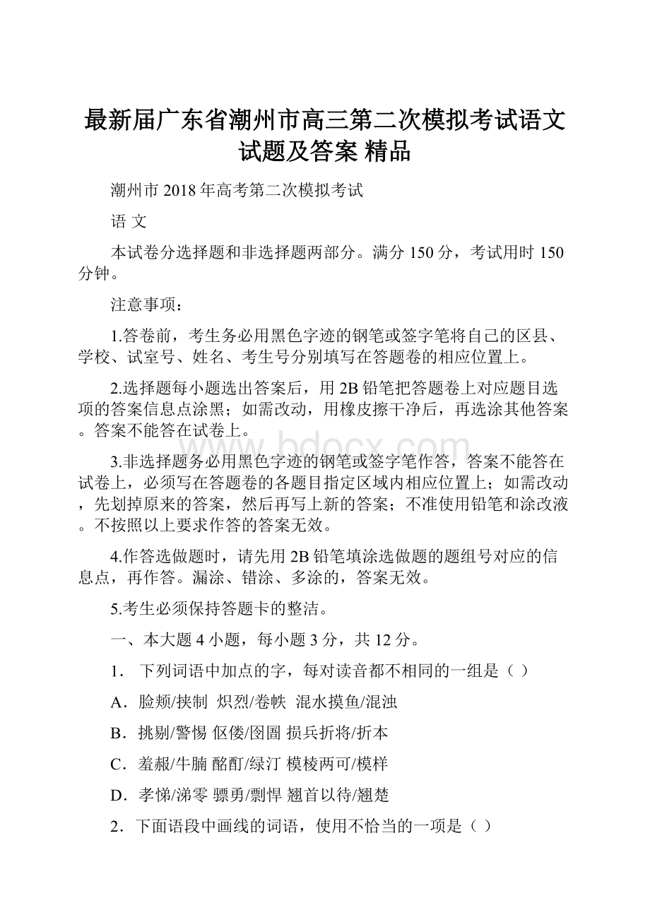 最新届广东省潮州市高三第二次模拟考试语文试题及答案 精品.docx_第1页