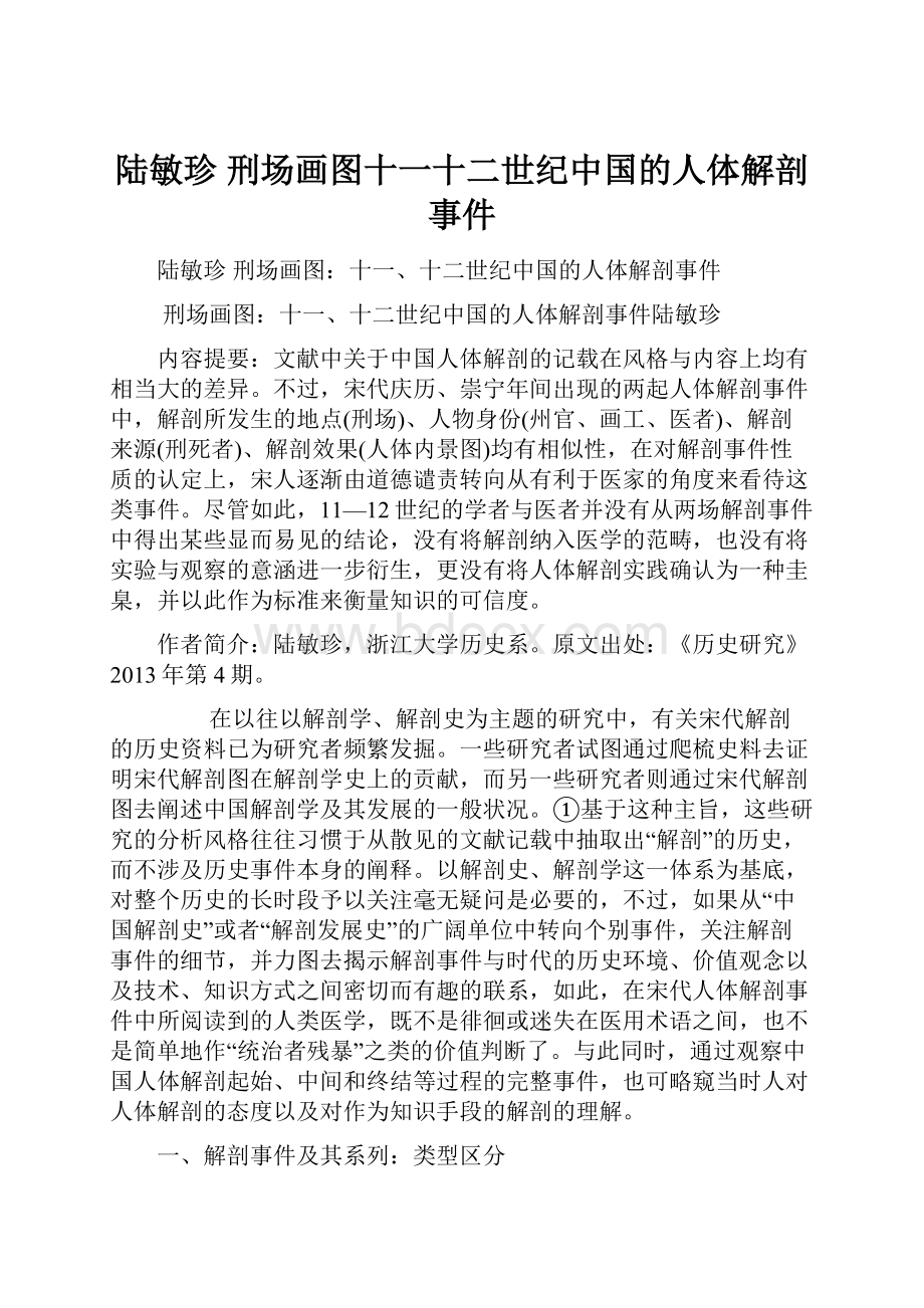 陆敏珍刑场画图十一十二世纪中国的人体解剖事件.docx