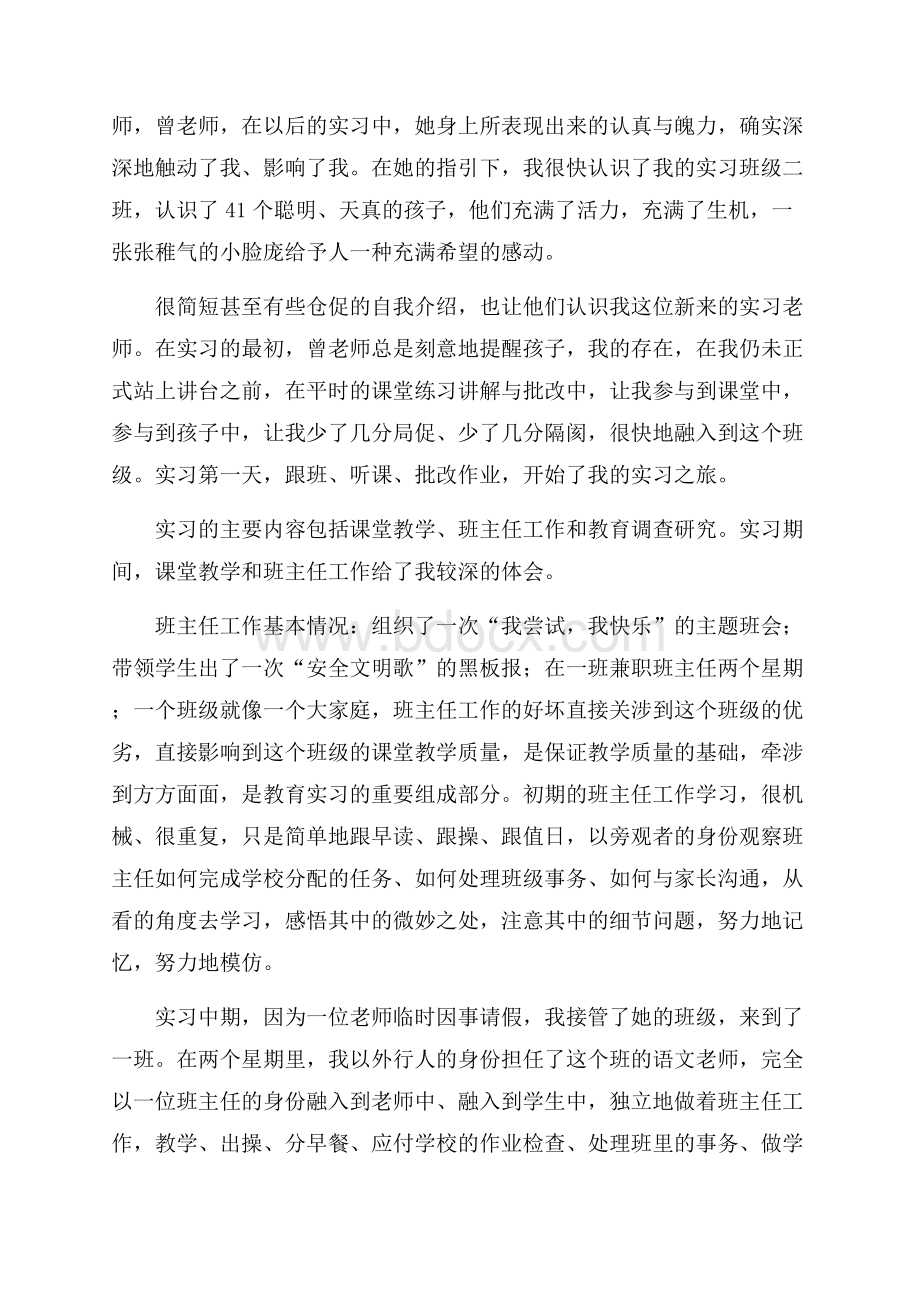 小学教育实习总结锦集六篇.docx_第2页