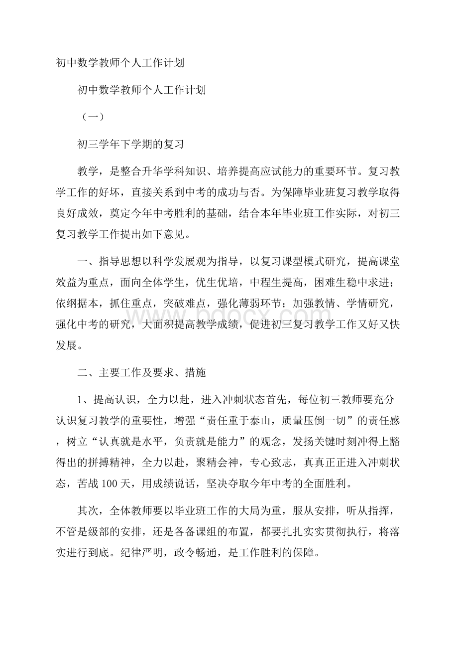 初中数学教师个人工作计划.docx_第1页