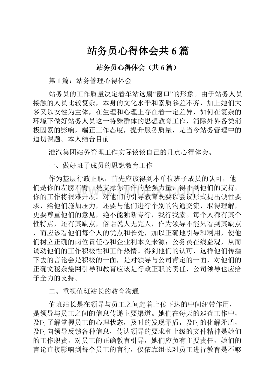 站务员心得体会共6篇.docx