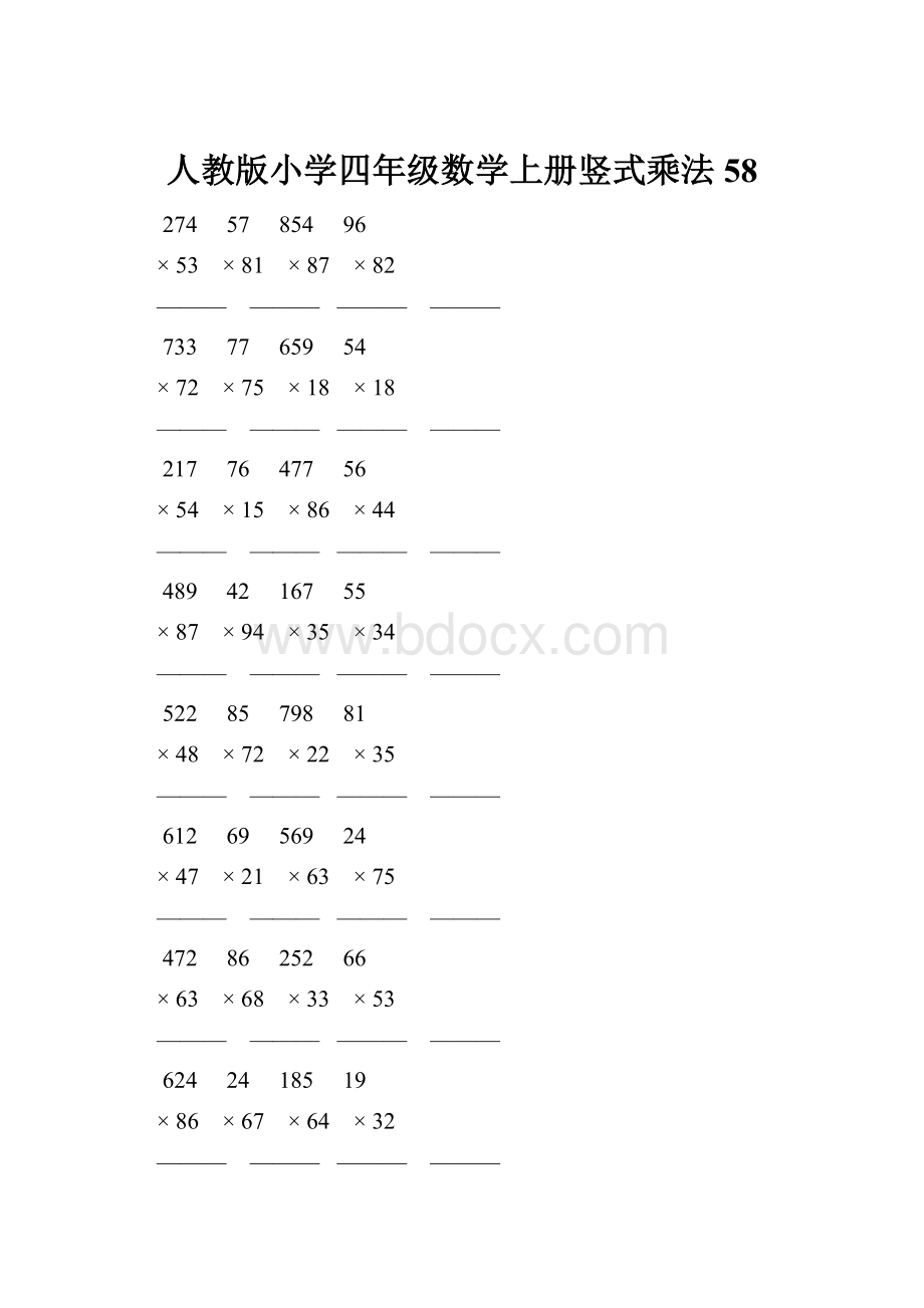 人教版小学四年级数学上册竖式乘法 58.docx_第1页