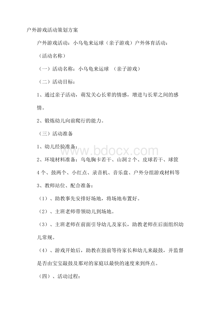 户外游戏活动策划方案.docx_第1页