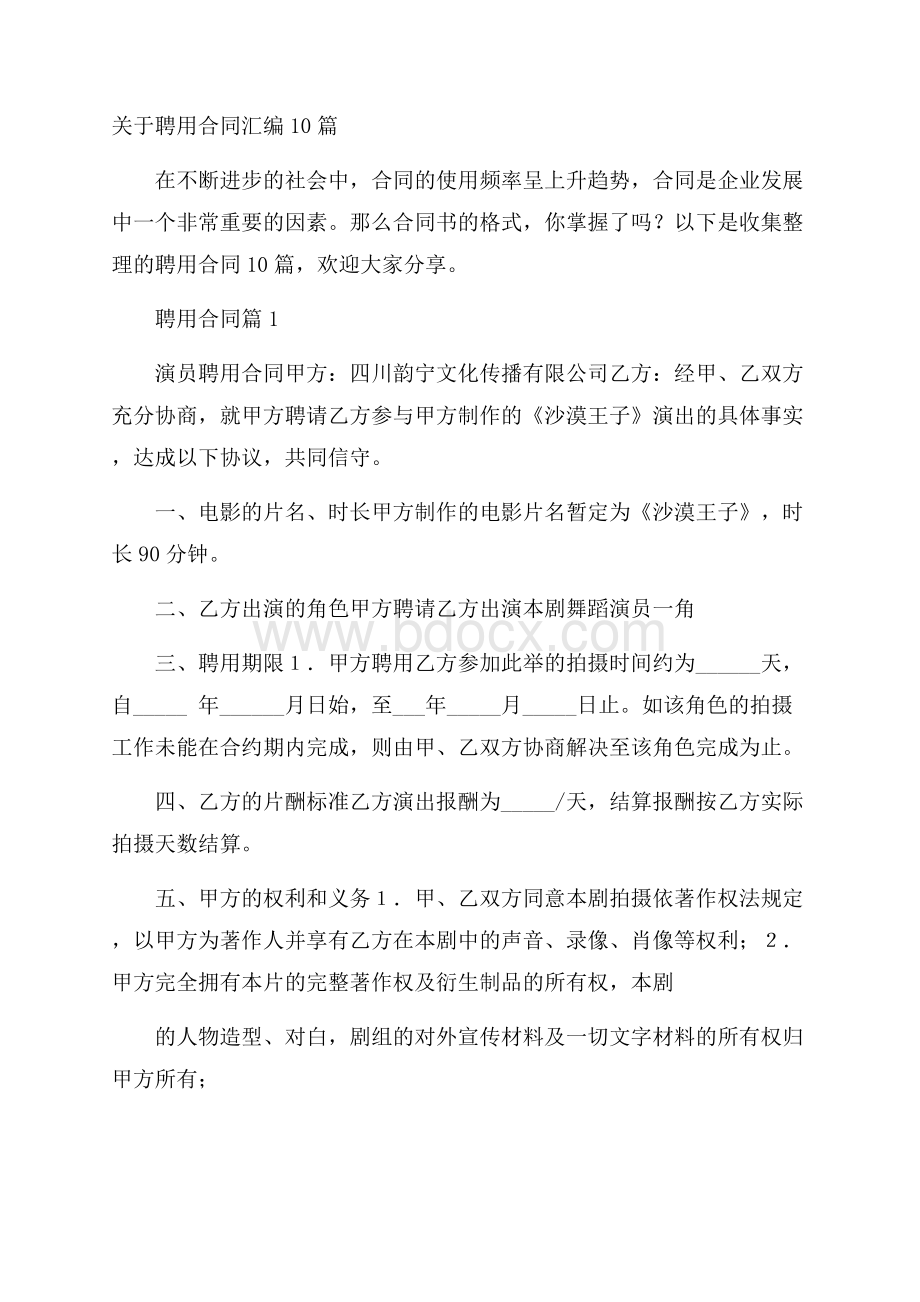 关于聘用合同汇编10篇.docx