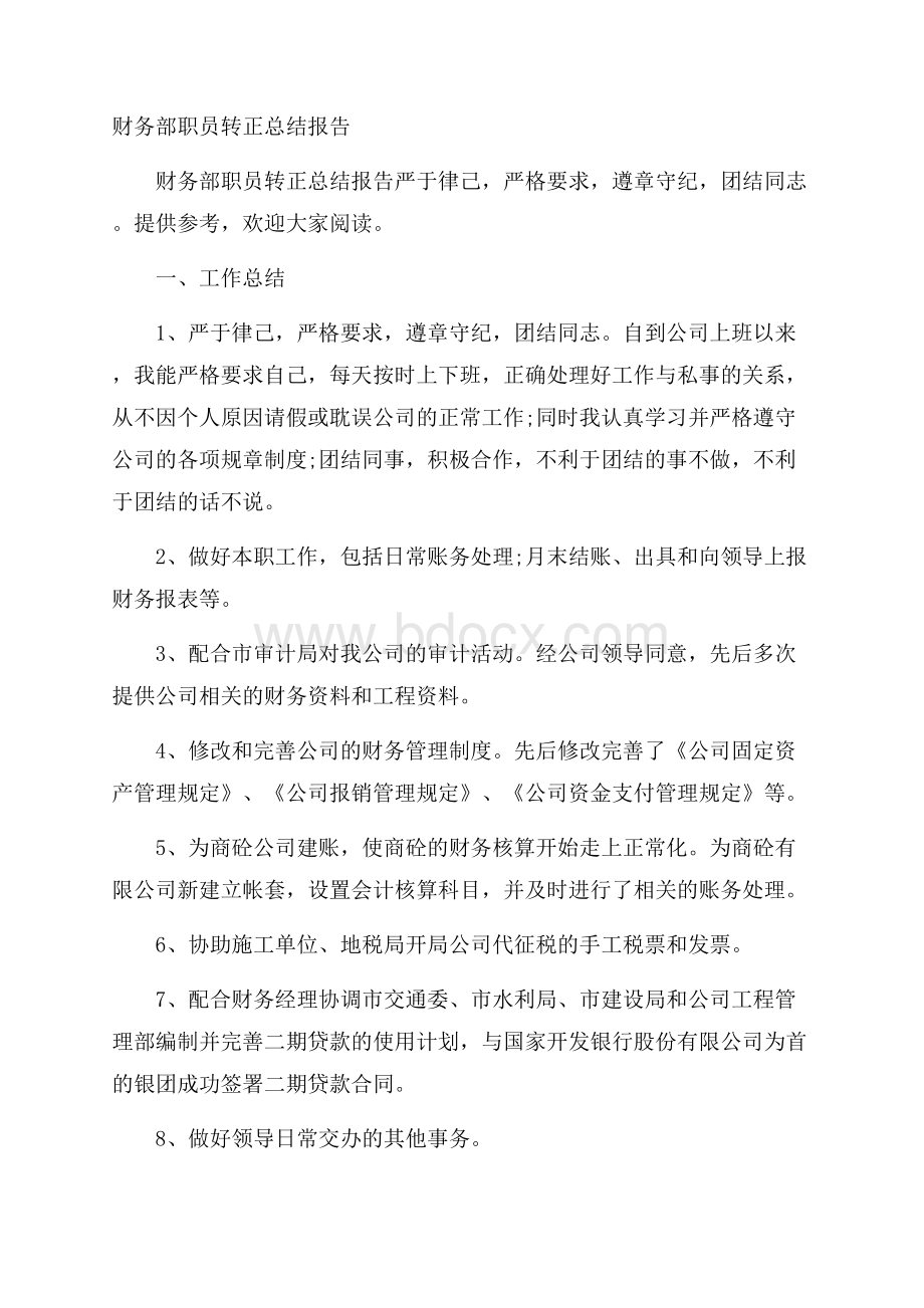 财务部职员转正总结报告.docx