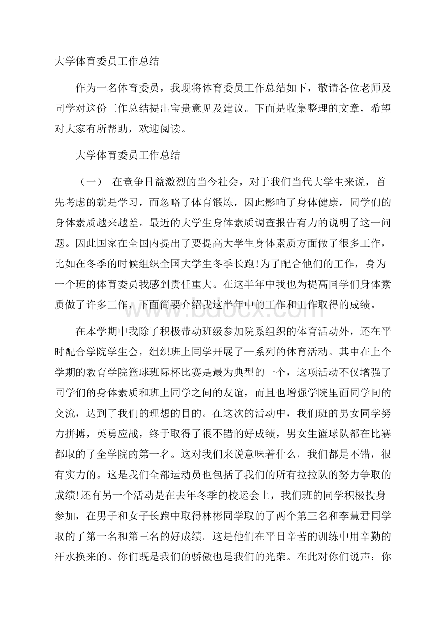 大学体育委员工作总结.docx_第1页