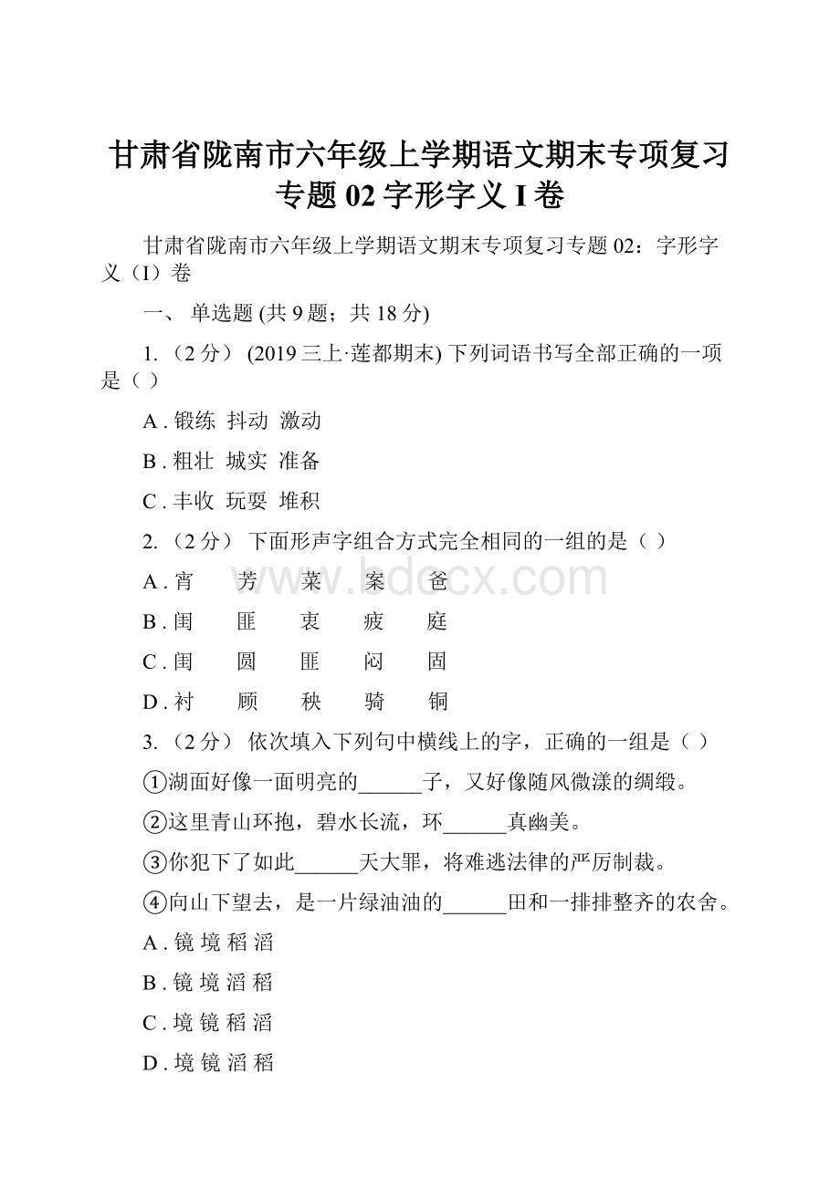 甘肃省陇南市六年级上学期语文期末专项复习专题02字形字义I卷.docx_第1页