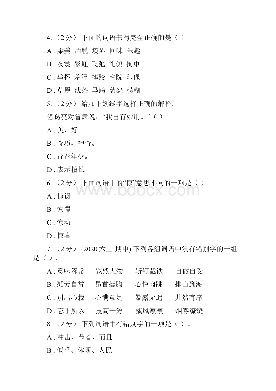 甘肃省陇南市六年级上学期语文期末专项复习专题02字形字义I卷.docx_第2页