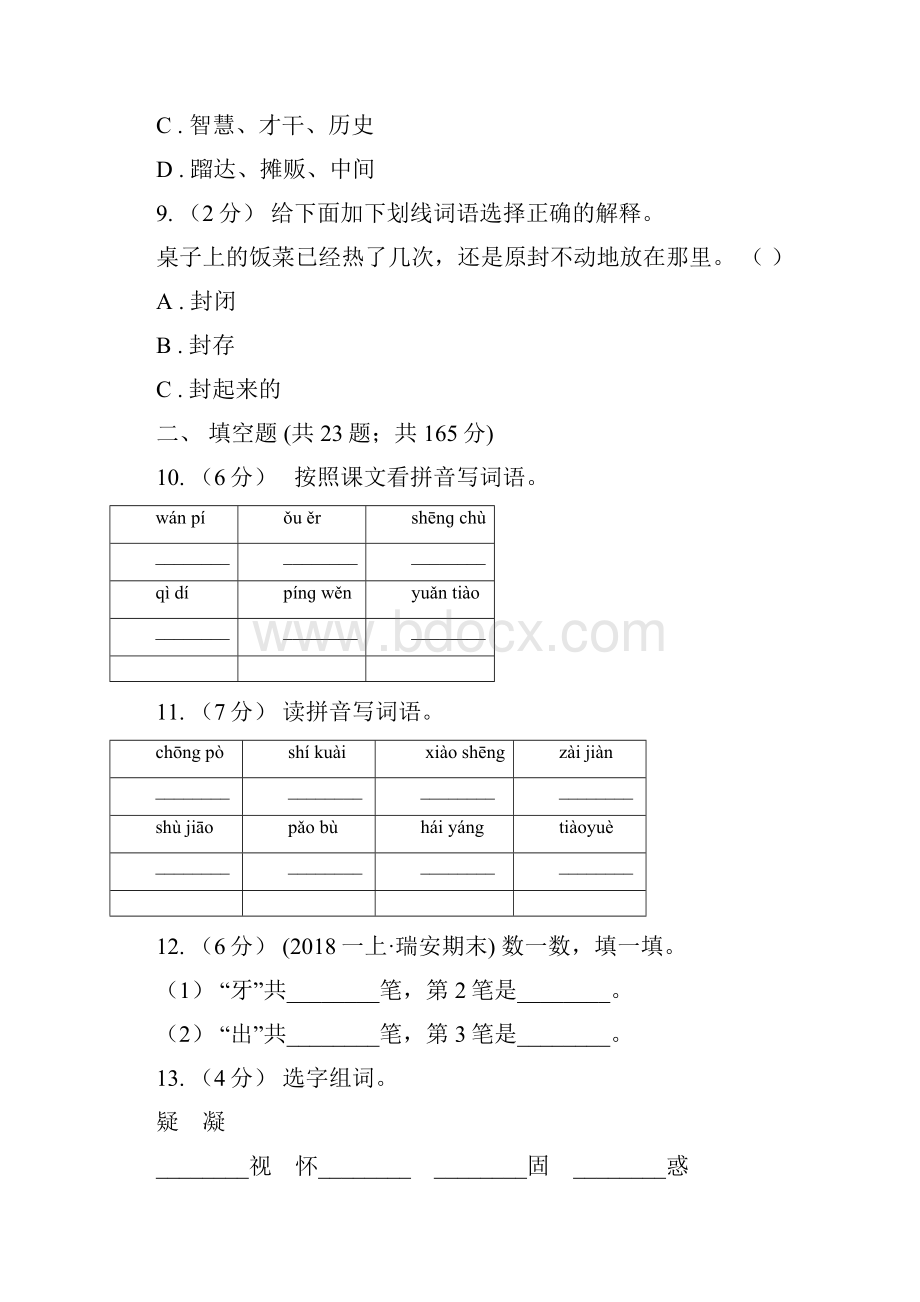 甘肃省陇南市六年级上学期语文期末专项复习专题02字形字义I卷.docx_第3页