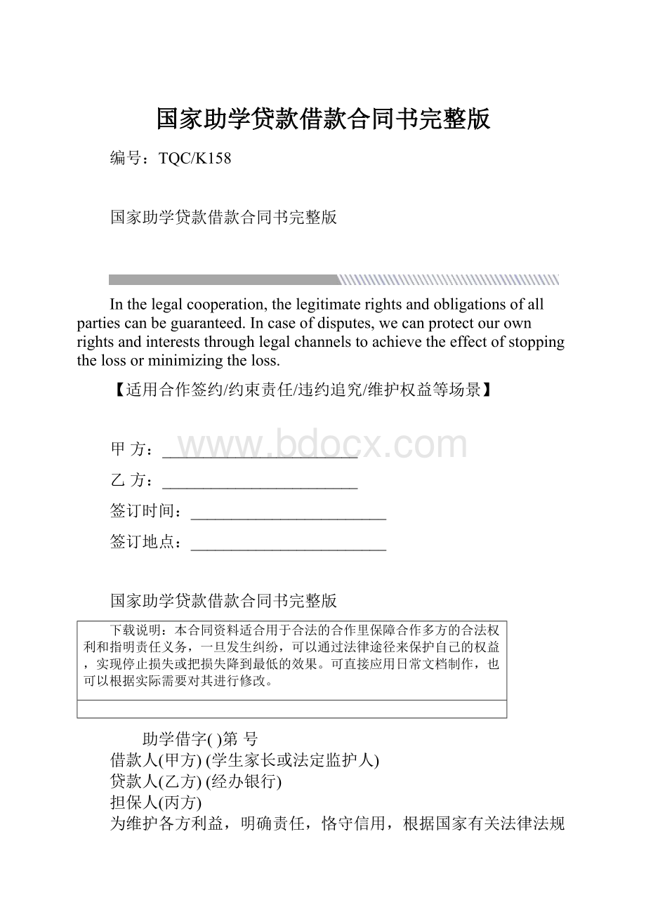 国家助学贷款借款合同书完整版.docx