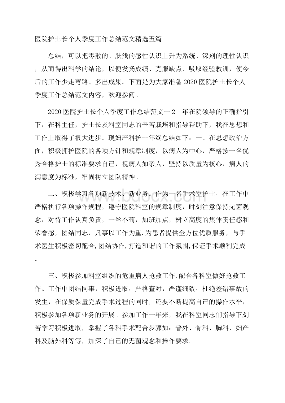 医院护土长个人季度工作总结范文精选五篇.docx