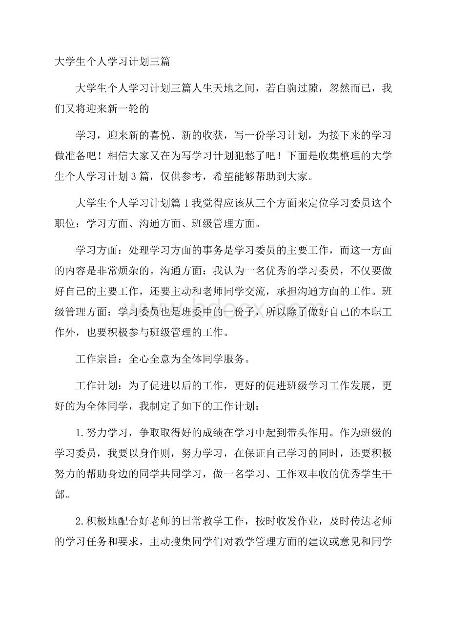 大学生个人学习计划三篇.docx