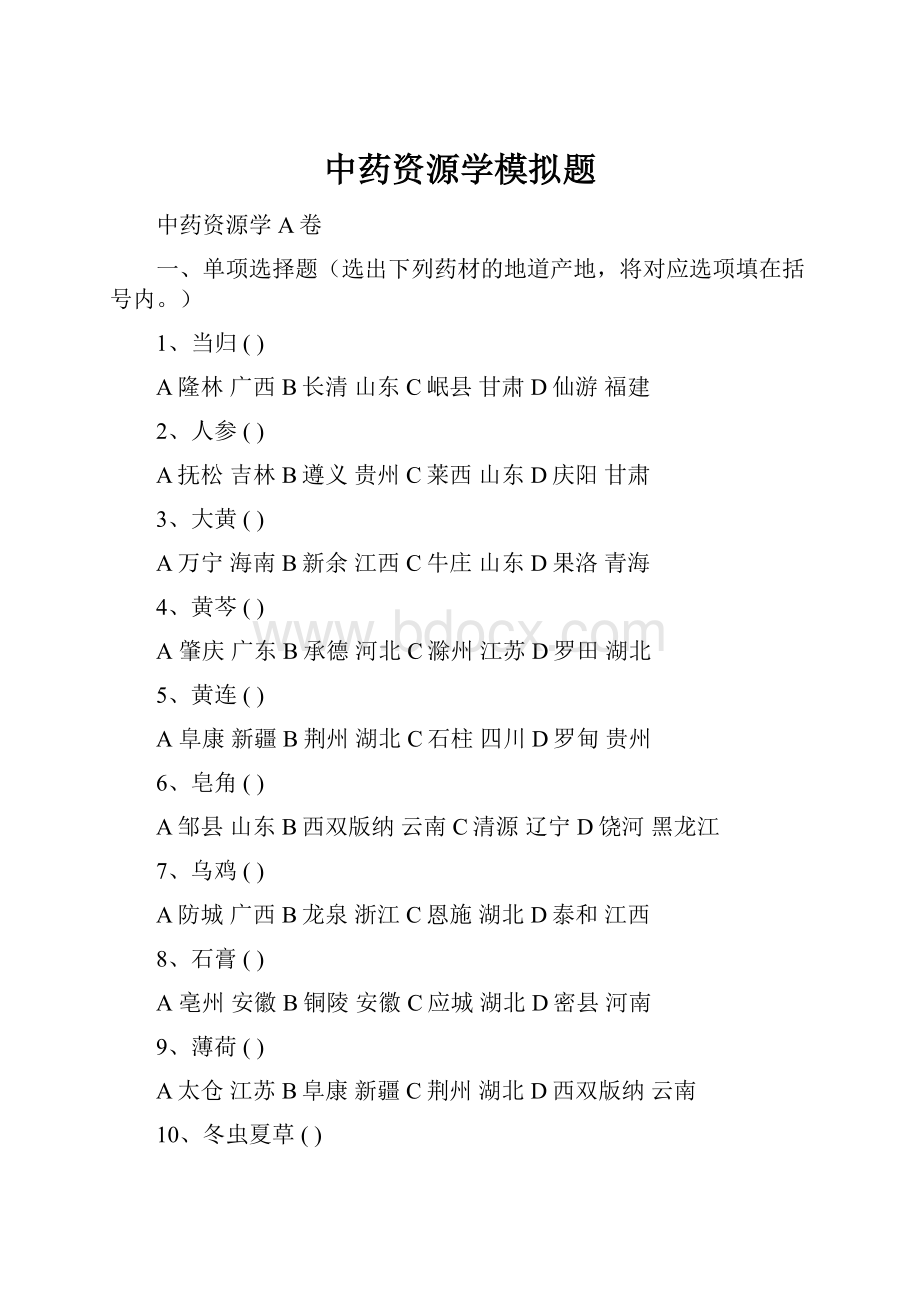 中药资源学模拟题.docx