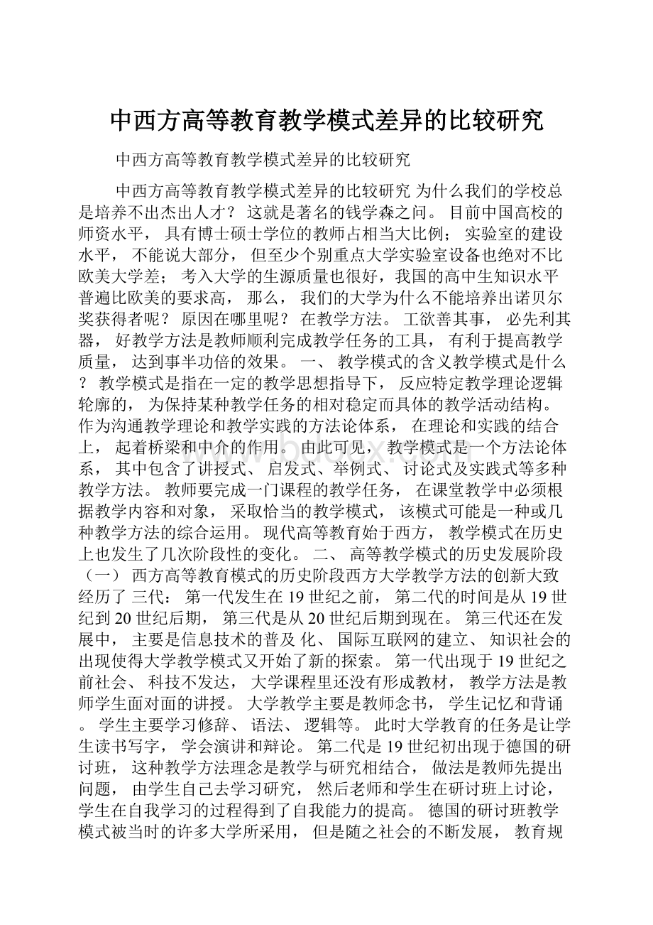 中西方高等教育教学模式差异的比较研究.docx